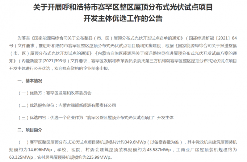 349.6MW！呼和浩特賽罕區(qū)發(fā)布屋頂光伏試點(diǎn)項(xiàng)目開發(fā)主體優(yōu)選公告