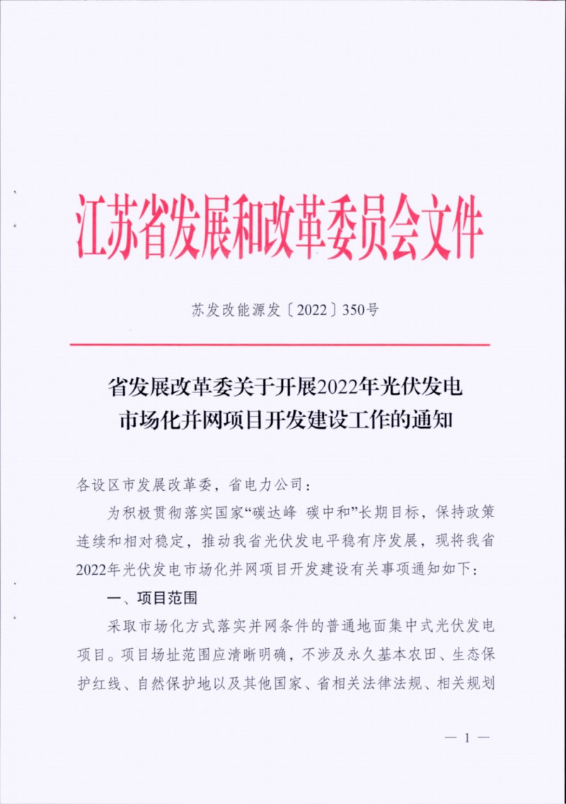 長江南、北需8%/10%*2h配儲！江蘇啟動光伏市場化項(xiàng)目申報(bào)工作！
