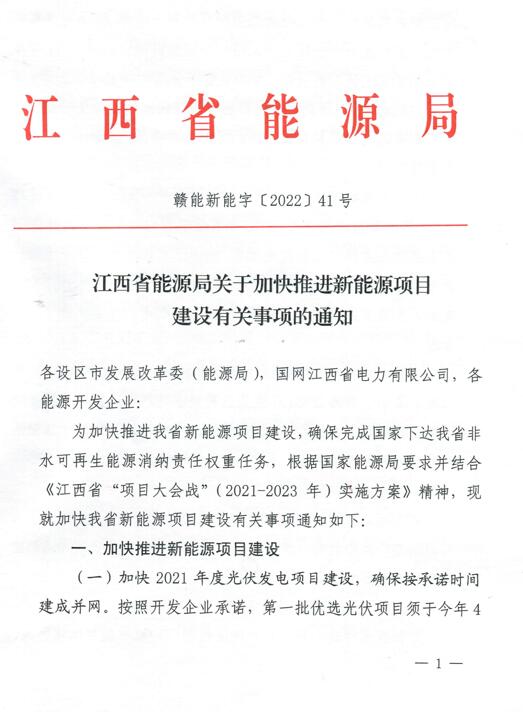 加快光伏、風電項目建設(shè)！江西省能源局發(fā)布《關(guān)于加快推進新能源項目建設(shè)關(guān)事項的通知》