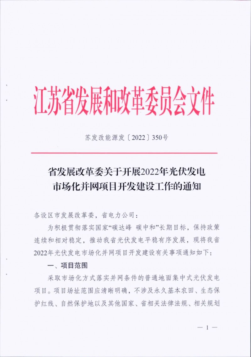 不涉及永久基本農(nóng)田、生態(tài)保護(hù)紅線等！江蘇省印發(fā)光伏發(fā)電市場(chǎng)化并網(wǎng)建設(shè)通知