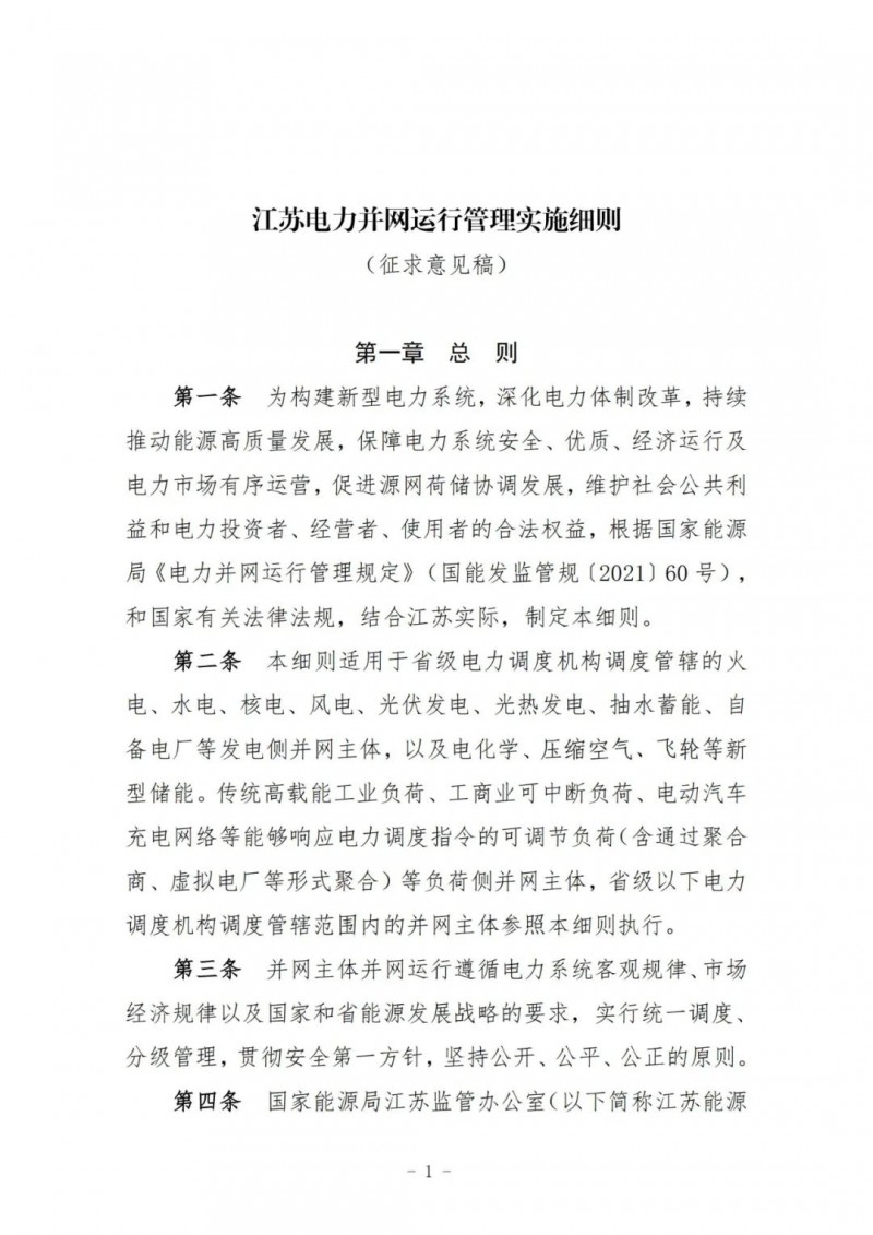 江蘇：加強風電場和光伏電站管理，違規(guī)罰5萬元/次！