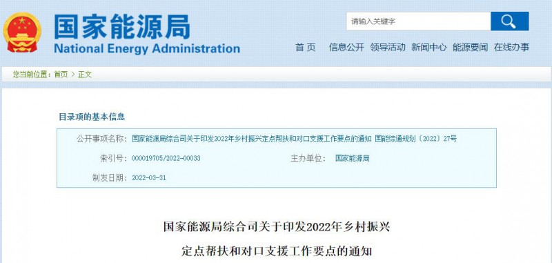 光伏被列為鄉(xiāng)村振興幫扶工作要點(diǎn)！國(guó)家能源印發(fā)《鄉(xiāng)村振興定點(diǎn)幫扶和對(duì)口支援工作通知》
