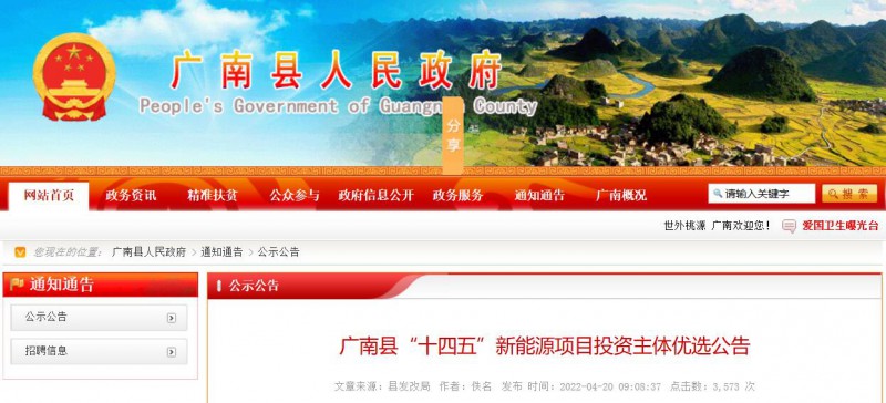 10個(gè)光伏項(xiàng)目！廣南縣發(fā)布“十四五”新能源項(xiàng)目投資主體優(yōu)選公告