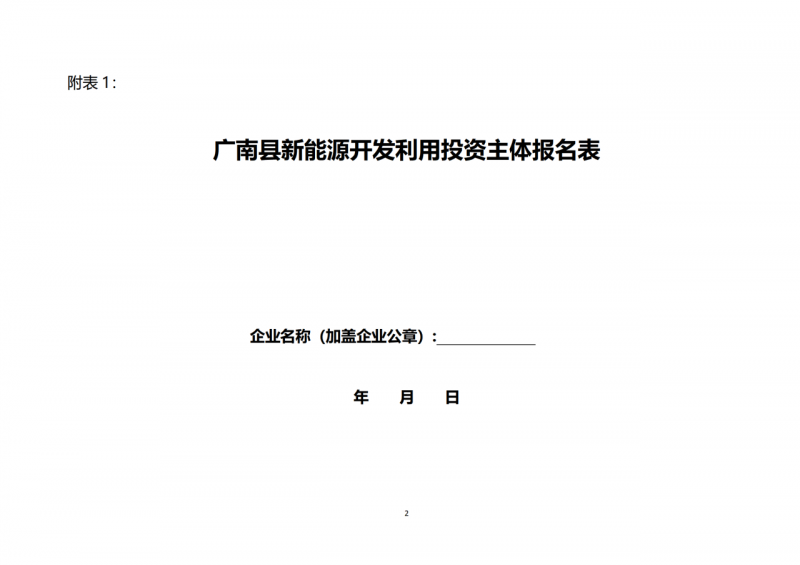 10個(gè)光伏項(xiàng)目！廣南縣發(fā)布“十四五”新能源項(xiàng)目投資主體優(yōu)選公告