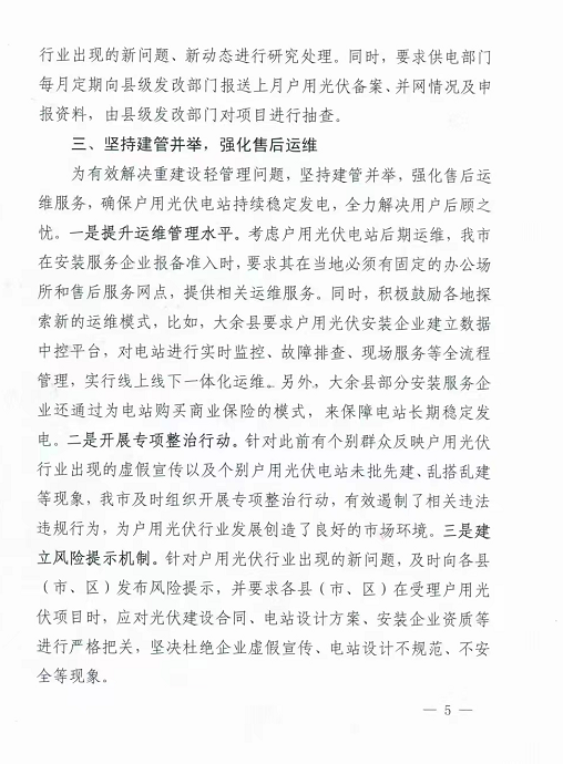整治未批先建、安裝企業(yè)資質(zhì)需報(bào)備！江西省能源局印發(fā)《關(guān)于推廣贛州市戶用光伏發(fā)電經(jīng)驗(yàn)做法的通知》