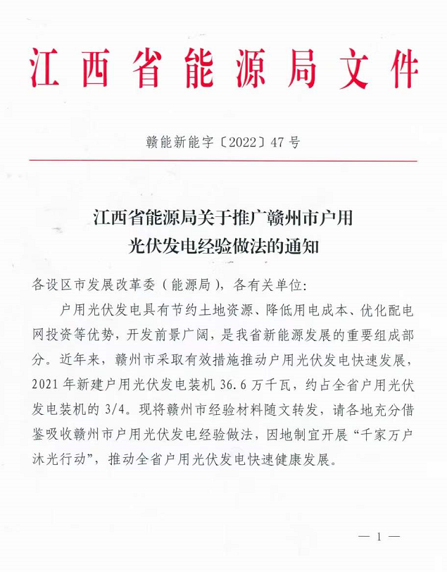 整治未批先建、安裝企業(yè)資質(zhì)需報(bào)備！江西省能源局印發(fā)《關(guān)于推廣贛州市戶用光伏發(fā)電經(jīng)驗(yàn)做法的通知》