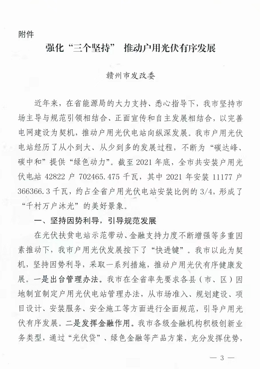 整治未批先建、安裝企業(yè)資質(zhì)需報(bào)備！江西省能源局印發(fā)《關(guān)于推廣贛州市戶用光伏發(fā)電經(jīng)驗(yàn)做法的通知》