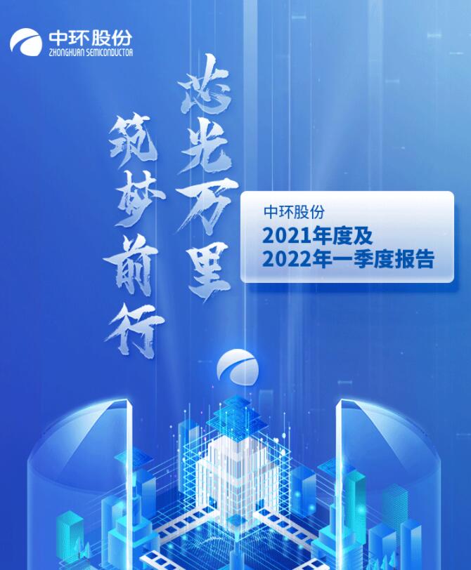 中環(huán)股份2021年度及2022年一季度報告：2022年Q1營收133.68億，同比增長79.13%！