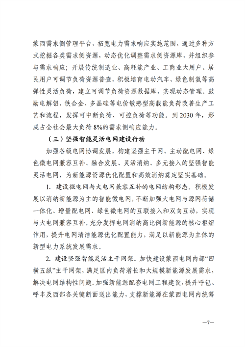 蒙西：建設(shè)國家級風(fēng)電光伏基地 到2030年新能源發(fā)電裝機(jī)規(guī)模達(dá)2億千瓦！