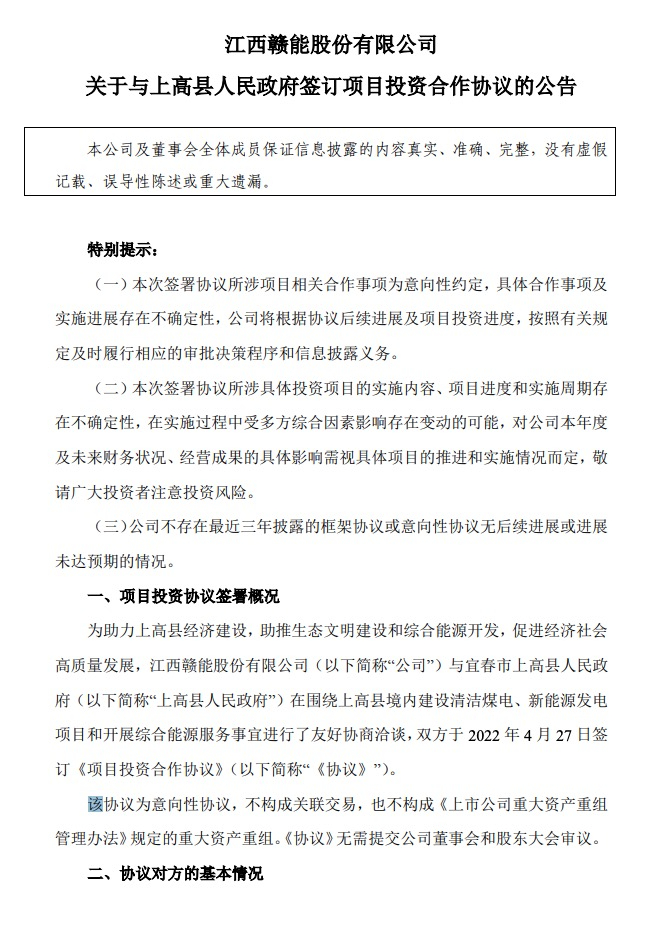 500MW-600MW集中式光伏！贛能股份與上高縣政府簽訂128億項(xiàng)目投資合作協(xié)議