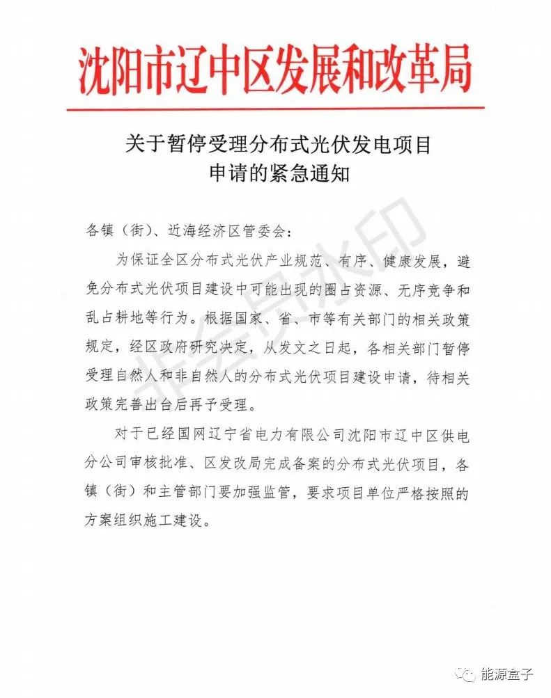 緊急通知！沈陽(yáng)市遼中區(qū)暫停受理分布式光伏項(xiàng)目建設(shè)申請(qǐng)！