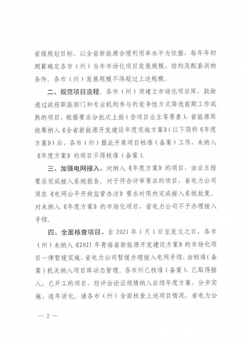 未納入一律暫緩！青海省能源局公布新能源市場(chǎng)化并網(wǎng)管項(xiàng)目管理通知！