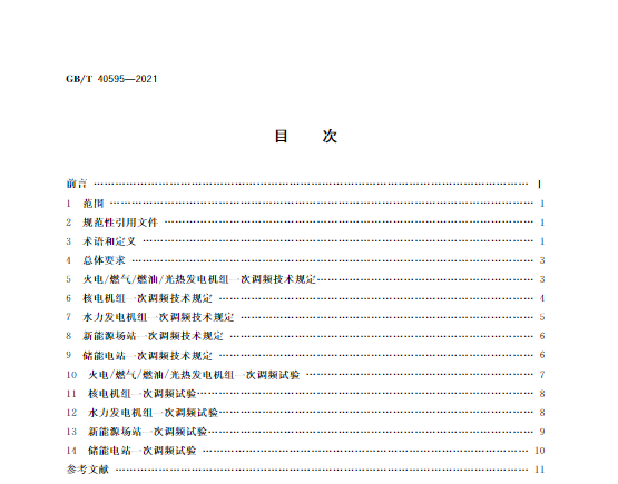 又一政策落實(shí)！事關(guān)光伏電站、儲(chǔ)能電站（附標(biāo)準(zhǔn)全文）