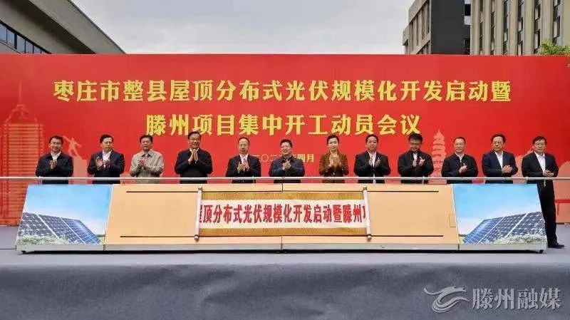 總投資152億！棗莊市整縣屋頂分布式光伏項(xiàng)目集中開工！
