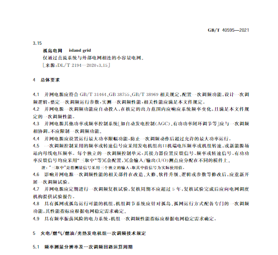 又一政策落實(shí)！事關(guān)光伏電站、儲(chǔ)能電站（附標(biāo)準(zhǔn)全文）