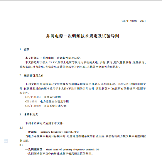 又一政策落實(shí)！事關(guān)光伏電站、儲(chǔ)能電站（附標(biāo)準(zhǔn)全文）