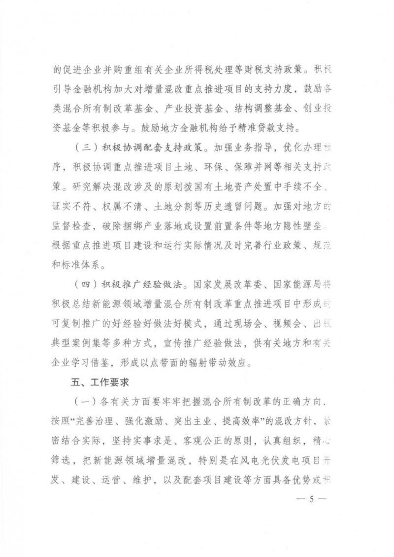 發(fā)改委能源局：推動新能源領(lǐng)域增量混改，聚焦大基地項目與分布式光伏整縣推進(jìn)