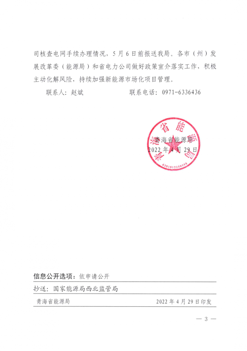 未納入一律暫緩！青海省能源局公布新能源市場(chǎng)化并網(wǎng)管項(xiàng)目管理通知！