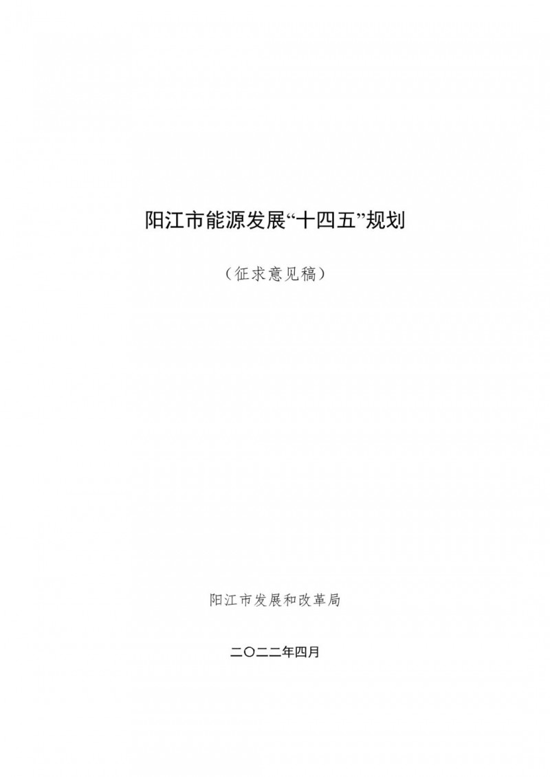 著力打造多元清潔能源供應(yīng)體系！廣東陽(yáng)江市發(fā)布《能源發(fā)展“十四五”規(guī)劃》（征求意見(jiàn)稿）