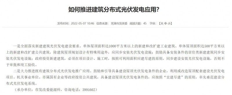 蕪湖：政府投資建筑必須安裝光伏，否則不予審批和竣工驗收！