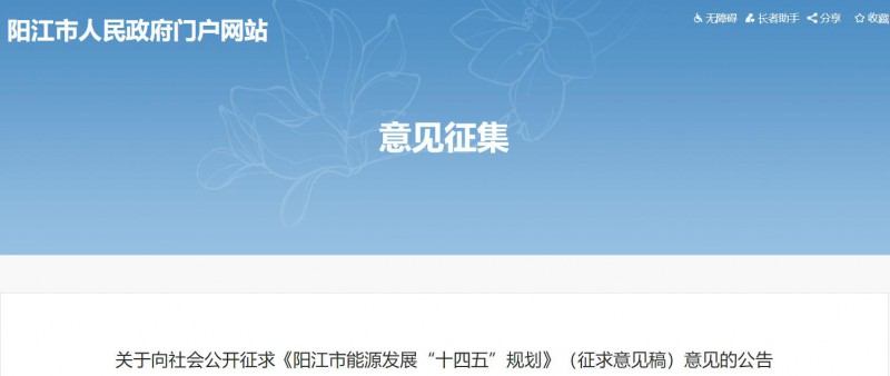 著力打造多元清潔能源供應(yīng)體系！廣東陽江市發(fā)布《能源發(fā)展“十四五”規(guī)劃》（征求意見稿）