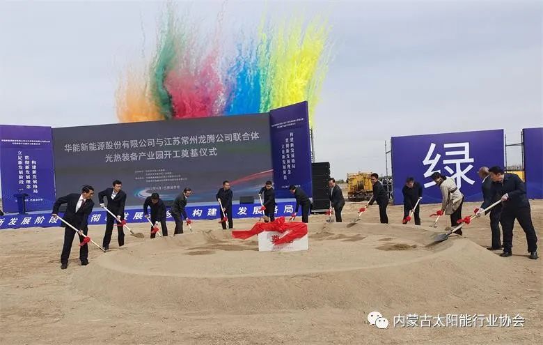 總投資25億！華能巴彥淖爾市光熱裝備產(chǎn)業(yè)園在臨河區(qū)開(kāi)工奠基
