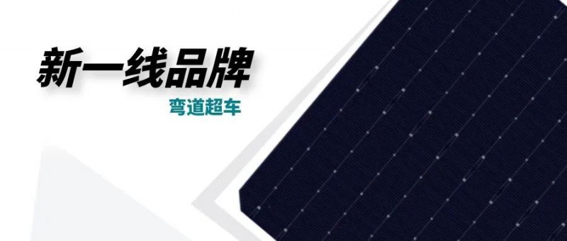 “十四五”光伏進入超常規(guī)發(fā)展期，新一線品牌有望彎道超車