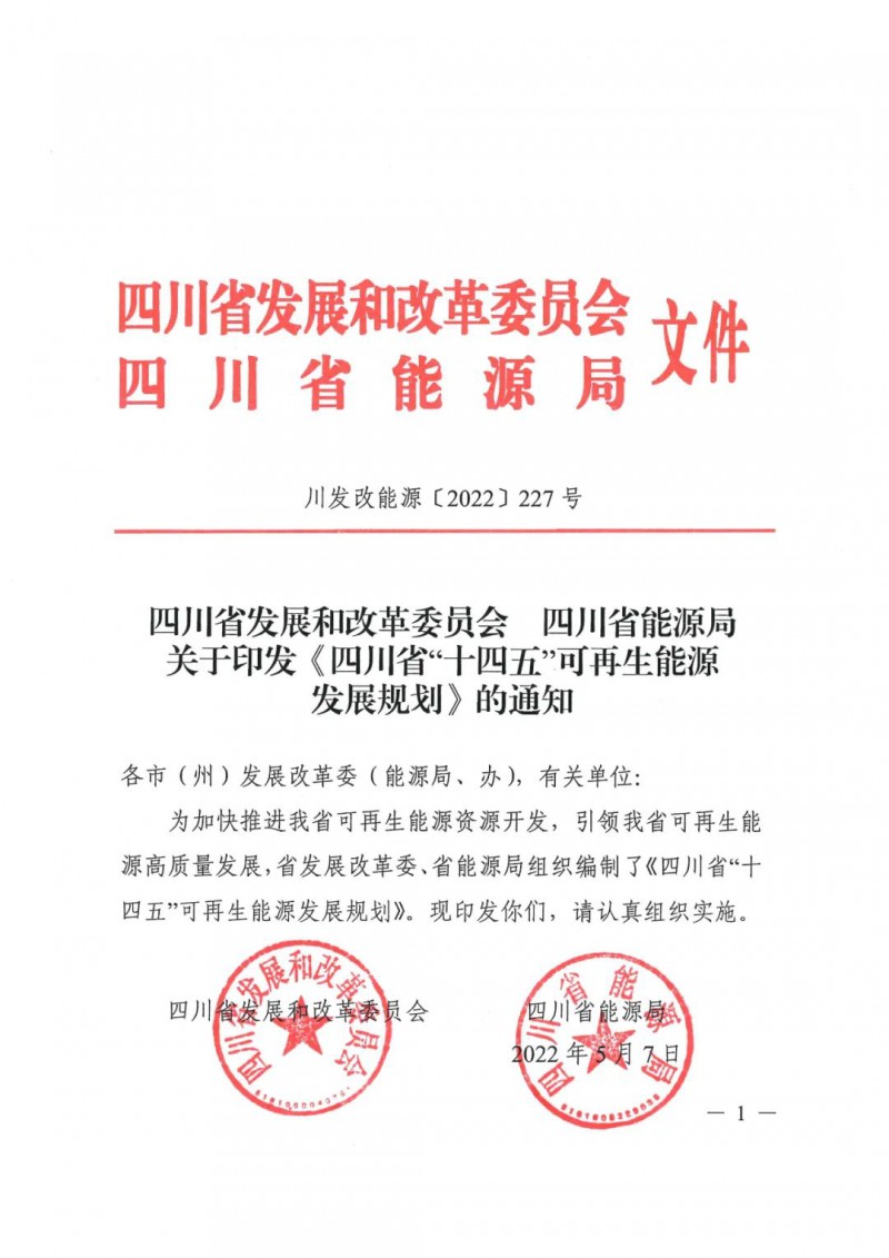 光伏發(fā)電1000萬千瓦！四川省公布“十四五”可再生能源發(fā)展規(guī)劃