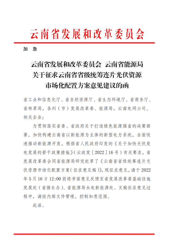 光伏3639萬(wàn)千瓦！云南省下發(fā)省級(jí)統(tǒng)籌連片光伏資源市場(chǎng)化配置方案（征求意見稿）