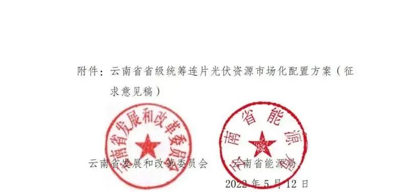 光伏3639萬(wàn)千瓦！云南省下發(fā)省級(jí)統(tǒng)籌連片光伏資源市場(chǎng)化配置方案（征求意見稿）