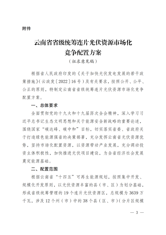 光伏3639萬(wàn)千瓦！云南省下發(fā)省級(jí)統(tǒng)籌連片光伏資源市場(chǎng)化配置方案（征求意見稿）