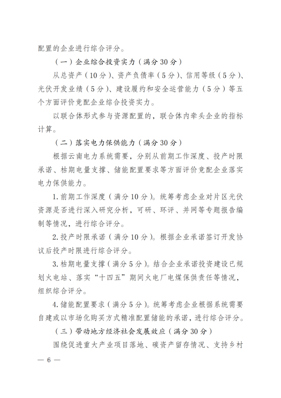 光伏3639萬(wàn)千瓦！云南省下發(fā)省級(jí)統(tǒng)籌連片光伏資源市場(chǎng)化配置方案（征求意見稿）