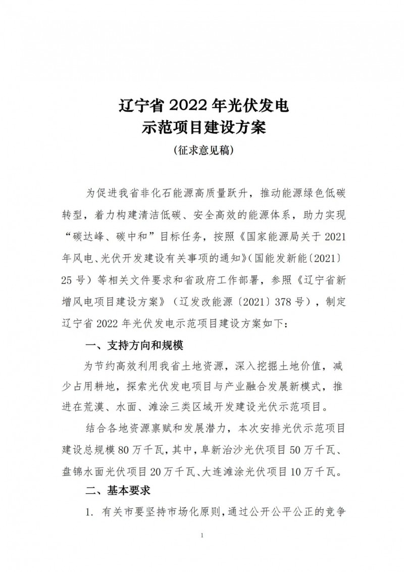 按15%*3h建設共享儲能！遼寧發(fā)布2022年光伏發(fā)電示范項目建設方案