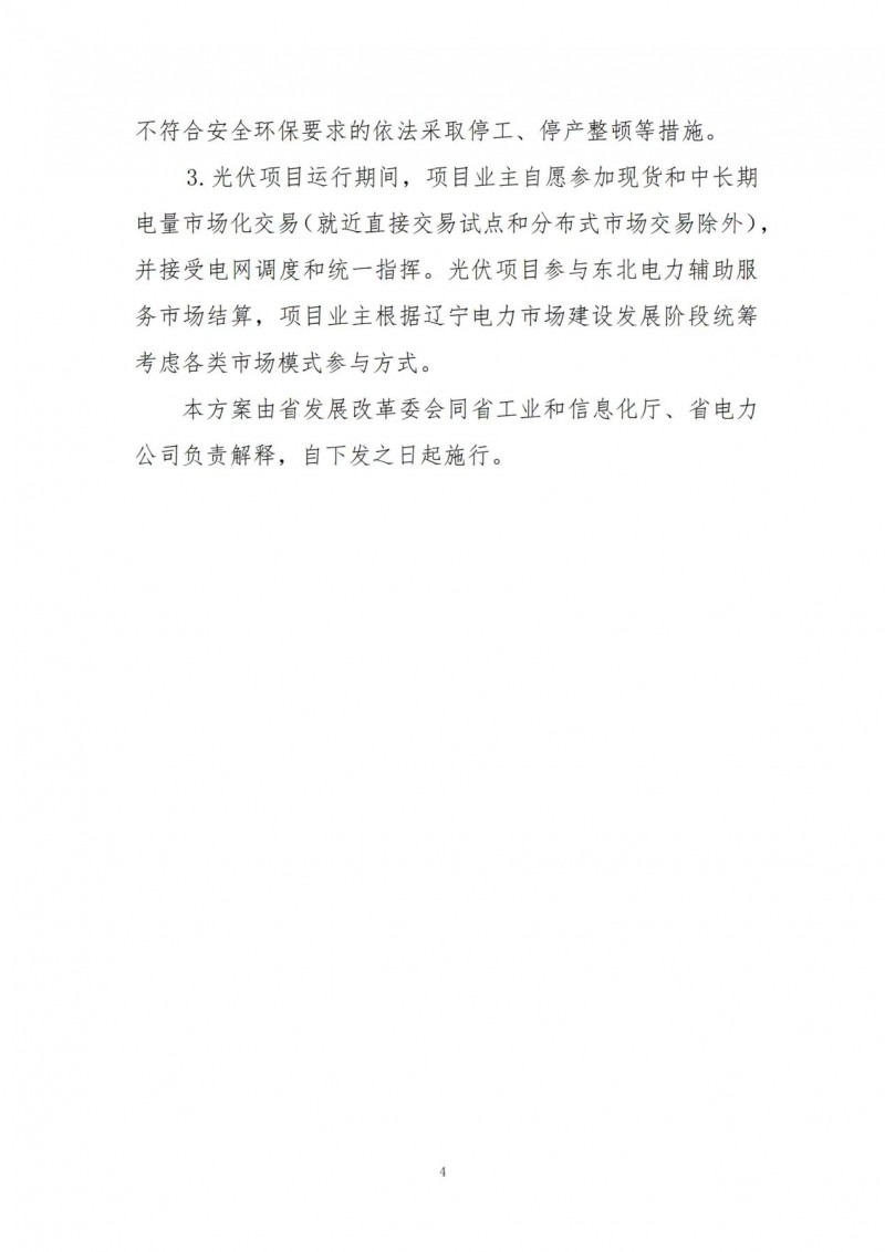 按15%*3h建設共享儲能！遼寧發(fā)布2022年光伏發(fā)電示范項目建設方案