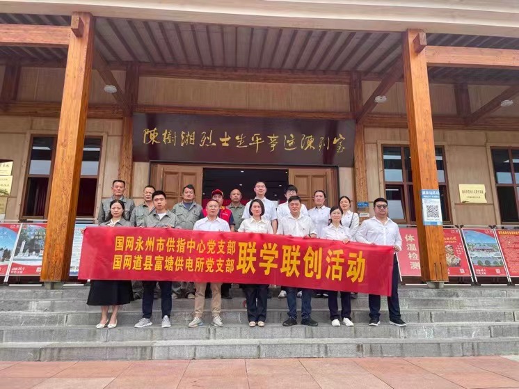 國(guó)網(wǎng)道縣供電公司：聯(lián)學(xué)聯(lián)創(chuàng)攜手行，搭建服務(wù)連心橋