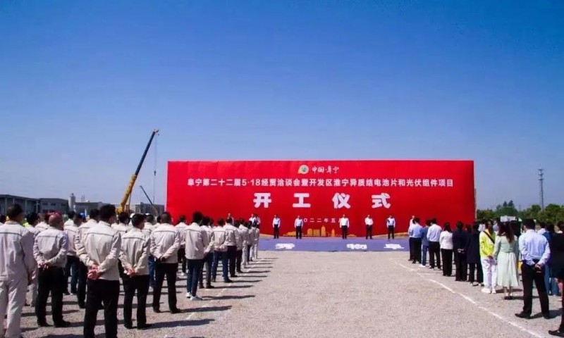 總投資55億！阜寧縣開發(fā)區(qū)舉行淮寧異質(zhì)結(jié)項(xiàng)目開工儀式