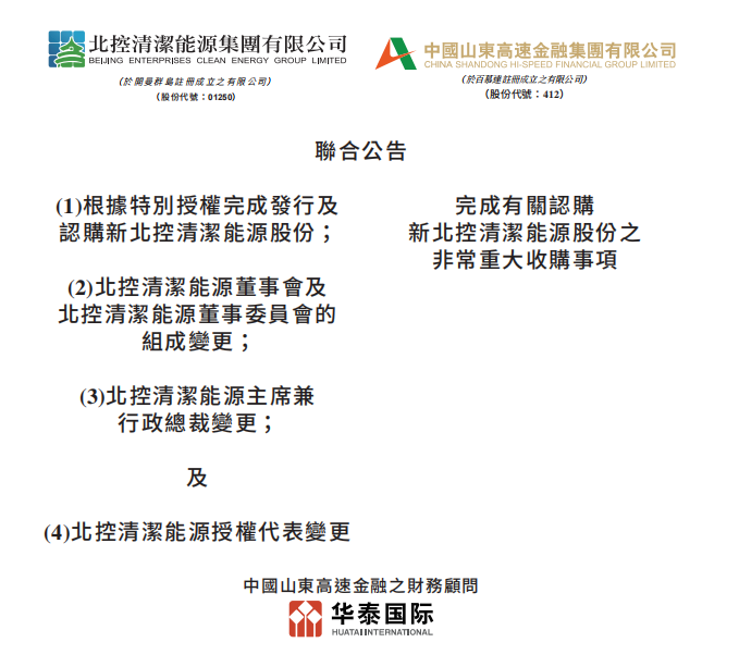 總投資46.85億港元 山東高速收購北控清潔能源！