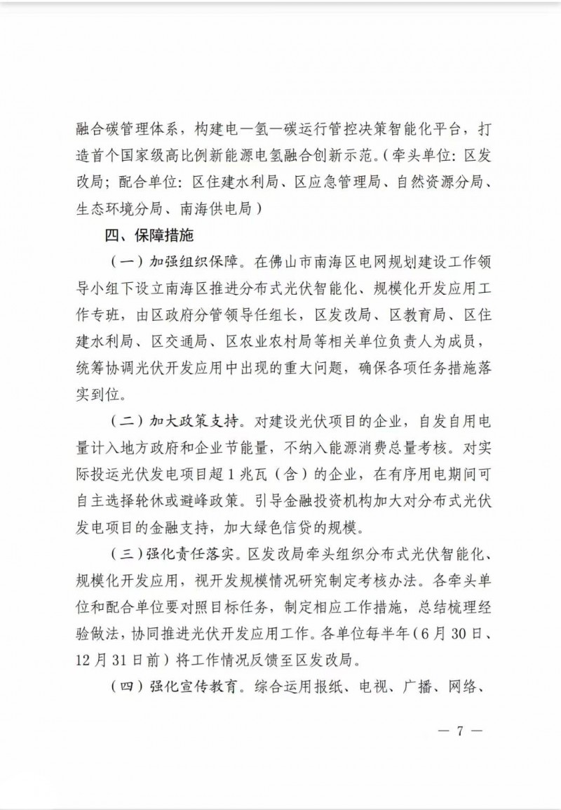 佛山南海區(qū)：力爭(zhēng)到2025年底，各類屋頂光伏安裝比例均達(dá)到國(guó)家試點(diǎn)要求