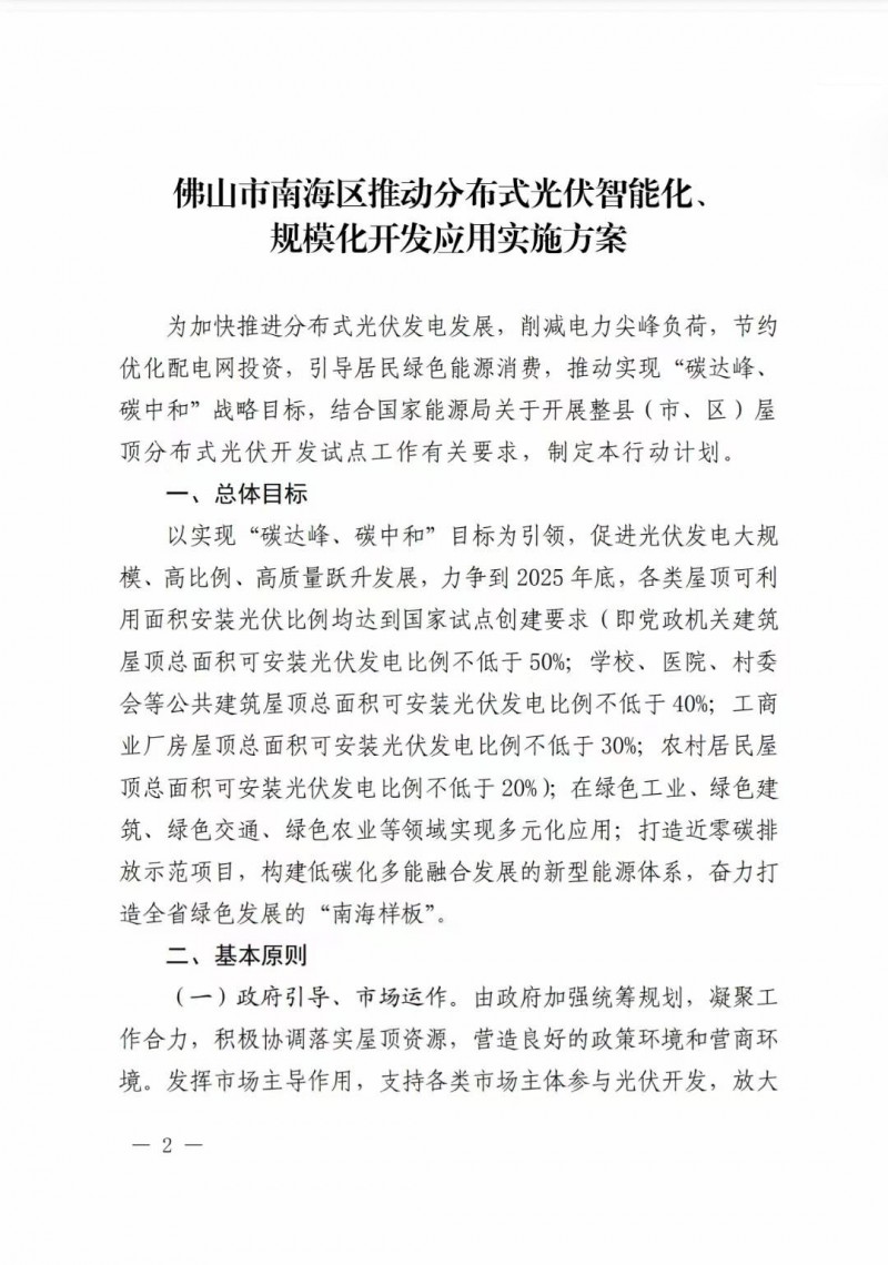佛山南海區(qū)：力爭(zhēng)到2025年底，各類屋頂光伏安裝比例均達(dá)到國(guó)家試點(diǎn)要求