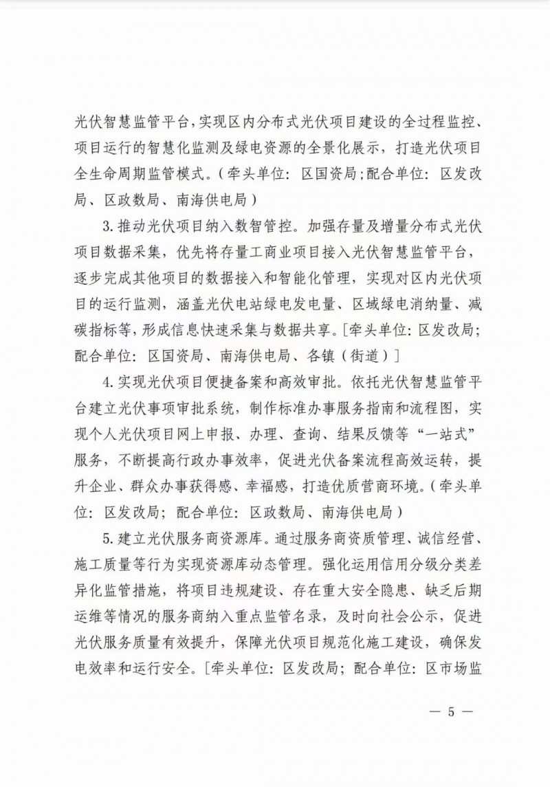 佛山南海區(qū)：力爭(zhēng)到2025年底，各類屋頂光伏安裝比例均達(dá)到國(guó)家試點(diǎn)要求