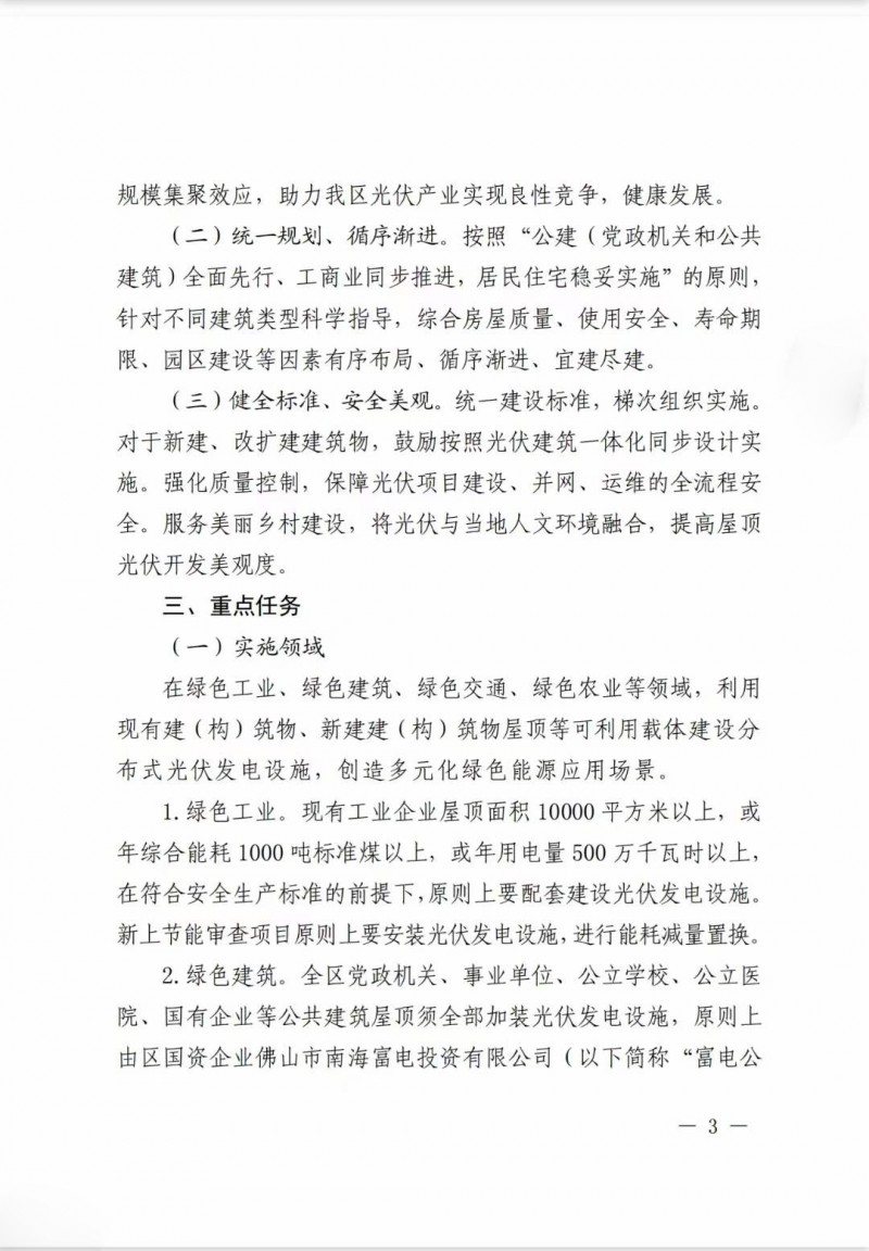 佛山南海區(qū)：力爭(zhēng)到2025年底，各類屋頂光伏安裝比例均達(dá)到國(guó)家試點(diǎn)要求