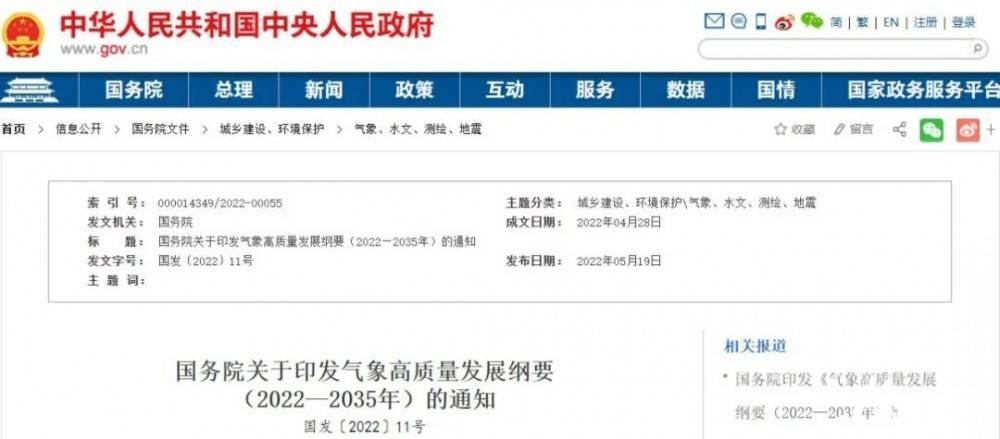 國務(wù)院近日印發(fā)《氣象高質(zhì)量發(fā)展綱要(2022—2035年)》，提出強(qiáng)化氣候資源合理開發(fā)利用。加強(qiáng)氣候資源普查和規(guī)劃利用工作，建立風(fēng)能、太陽能等氣候資源普查、區(qū)劃、監(jiān)測和信息統(tǒng)一發(fā)布制度，研究加快相關(guān)監(jiān)