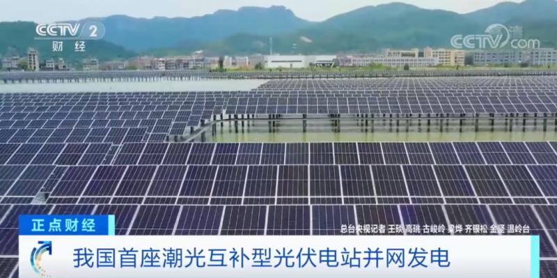 年均發(fā)電量超1億度！央視財(cái)經(jīng)重點(diǎn)關(guān)注我國(guó)“首座”潮光互補(bǔ)型光伏電站