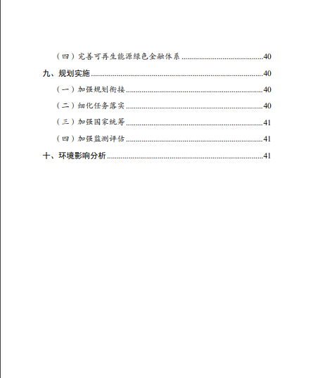 發(fā)改委、能源局等九部委聯(lián)合印發(fā)發(fā)布“十四五”可再生能源規(guī)劃！