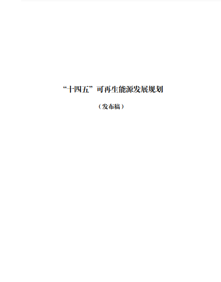 發(fā)改委、能源局等九部委聯(lián)合印發(fā)發(fā)布“十四五”可再生能源規(guī)劃！