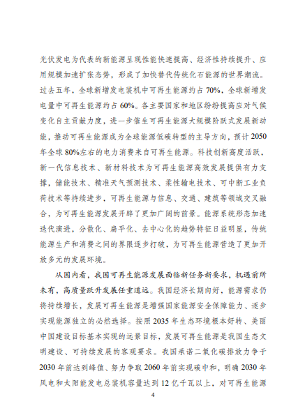 發(fā)改委、能源局等九部委聯(lián)合印發(fā)發(fā)布“十四五”可再生能源規(guī)劃！