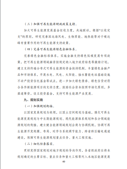 發(fā)改委、能源局等九部委聯(lián)合印發(fā)發(fā)布“十四五”可再生能源規(guī)劃！