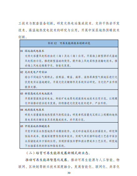 發(fā)改委、能源局等九部委聯(lián)合印發(fā)發(fā)布“十四五”可再生能源規(guī)劃！