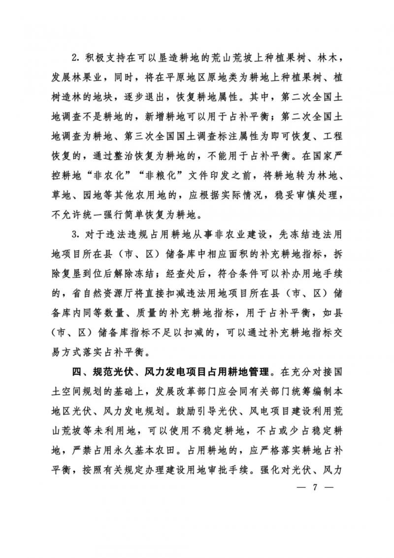 河南：光伏占用農(nóng)業(yè)用地，全面積為建設(shè)用地，應(yīng)占補(bǔ)平衡！