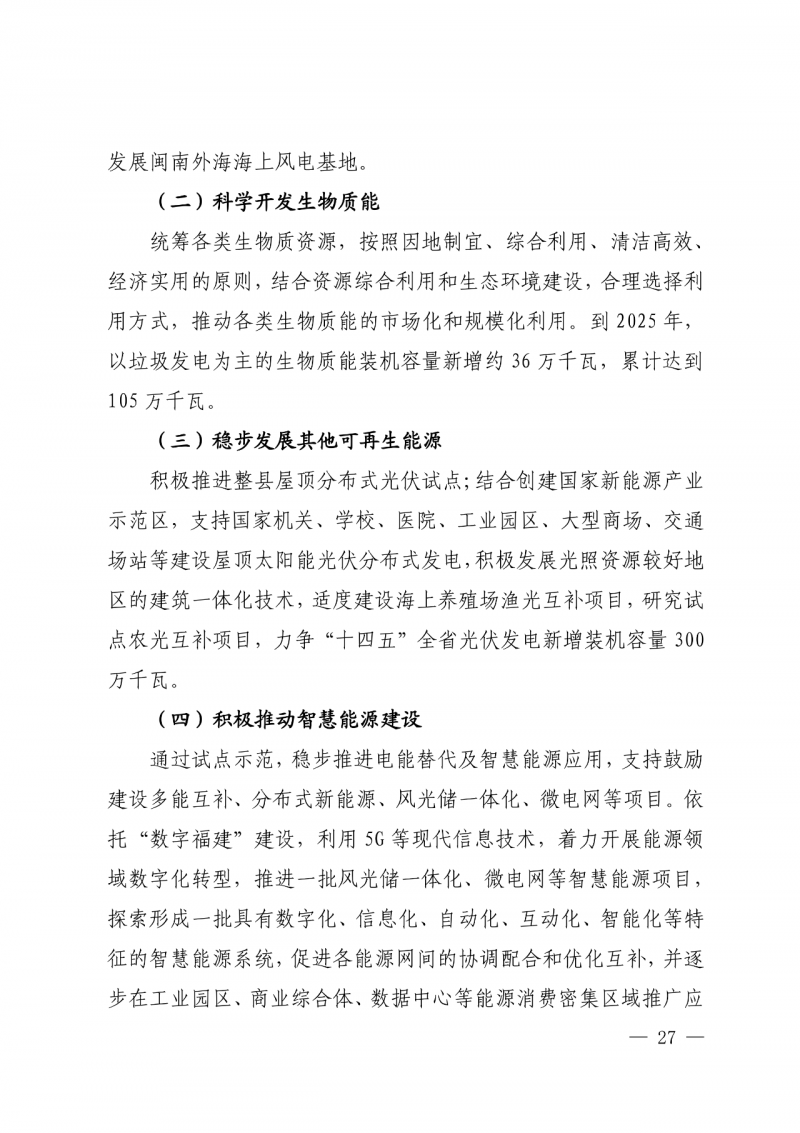 光伏新增300萬千瓦！福建省發(fā)布《“十四五”能源發(fā)展專項(xiàng)規(guī)劃》